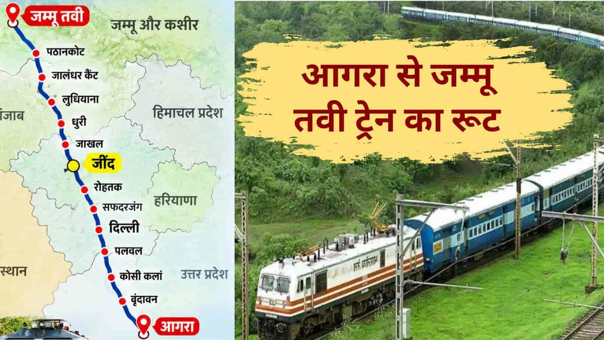 हरियाणा से आगरा और जम्मू जाना होगा आसान, जींद व रोहतक के रास्ते चलेगी स्पेशल ट्रेन, पढ़ें पूरा शेड्यूल