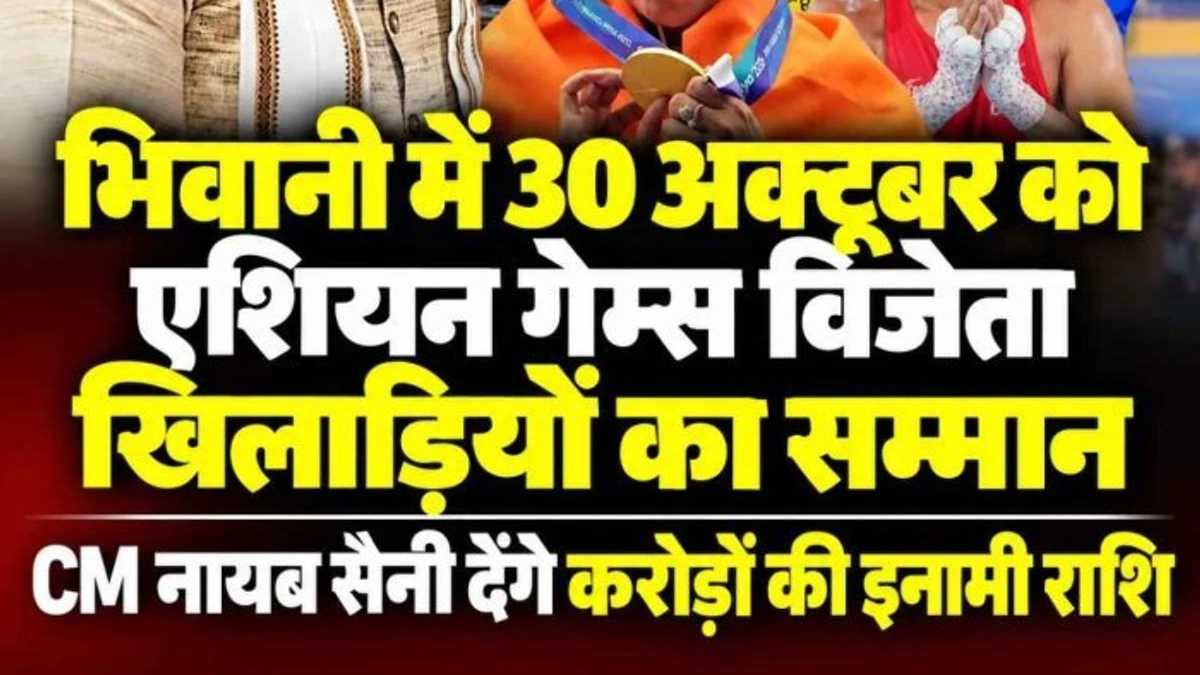 एशियन गेम्स विजेताओं का भिवानी में होगा सम्मान, CM नायब सैनी देंगे करोड़ों की इनामी राशि