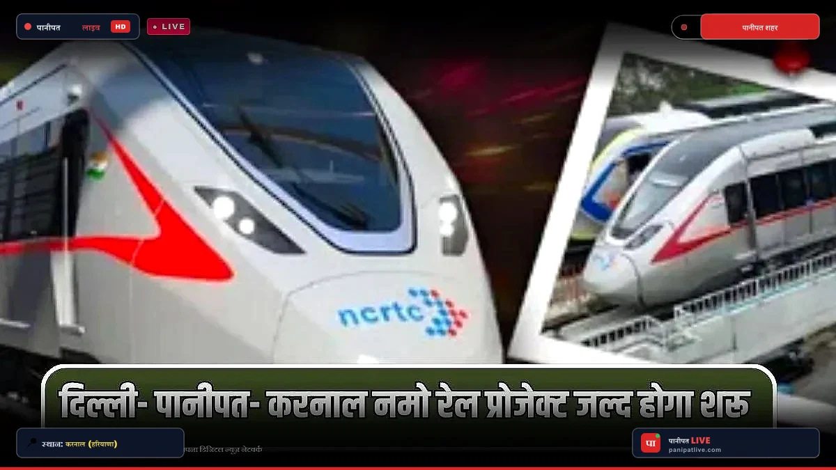 पानीपत के रास्ते दिल्ली-करनाल नमो रेल का प्लान तैयार, 2031 तक शुरू होगी हाई-स्पीड ट्रेन सेवा