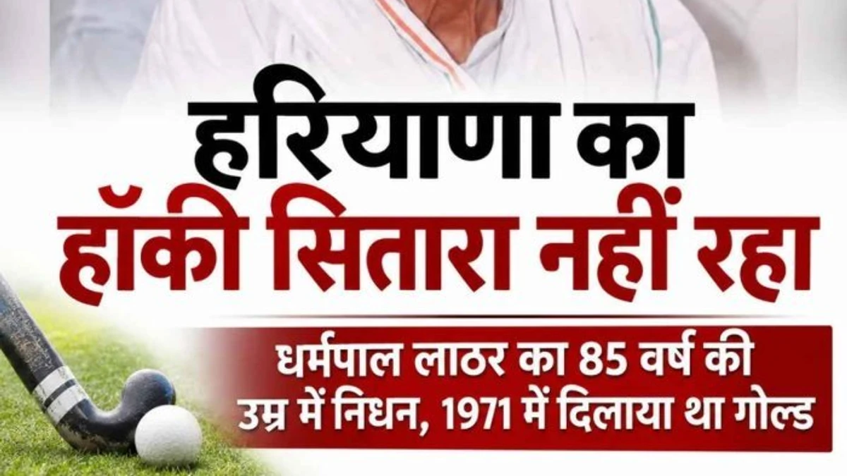हरियाणा के पूर्व राष्ट्रीय हॉकी कप्तान धर्मपाल लाठर का निधन, 1971 में प्रदेश को दिलाया था स्वर्ण