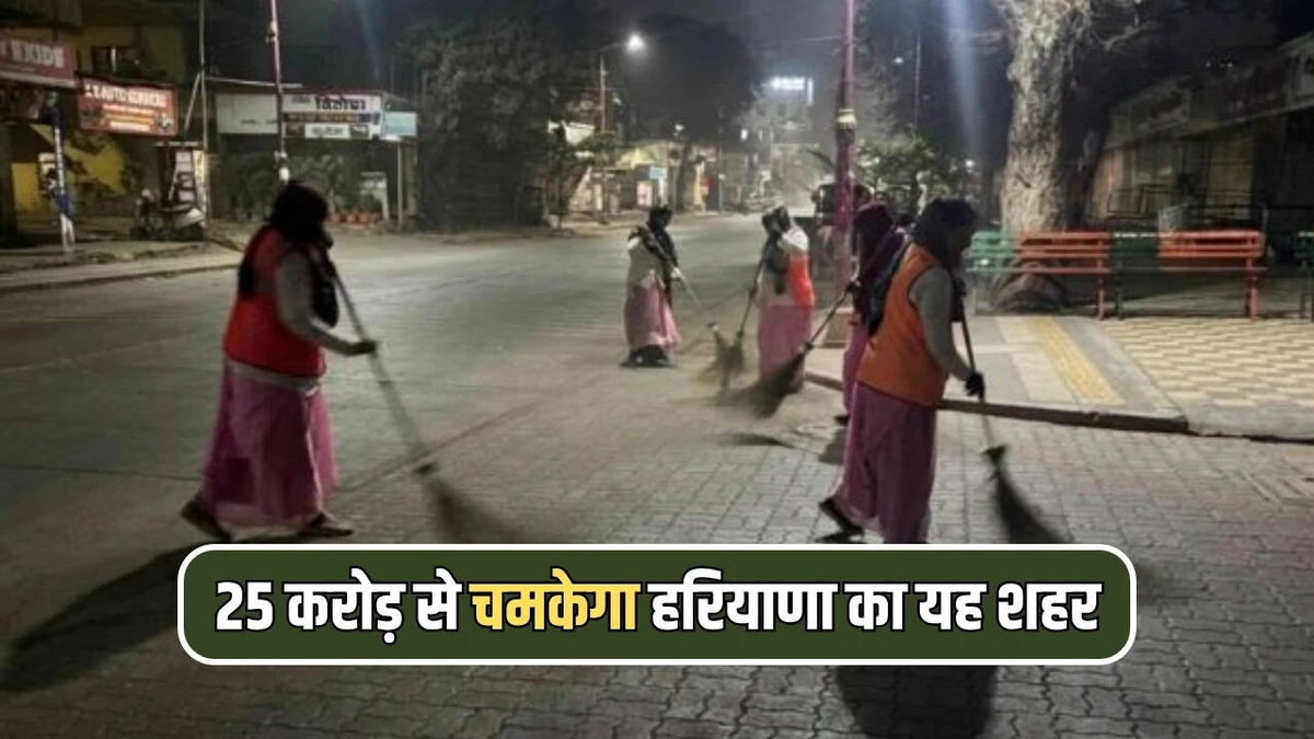 गोहाना में 25 करोड़ से चमकेगी सड़कें: नगर परिषद ने 5 साल के लिए डे-नाइट स्वीपिंग का भेजा प्रस्ताव