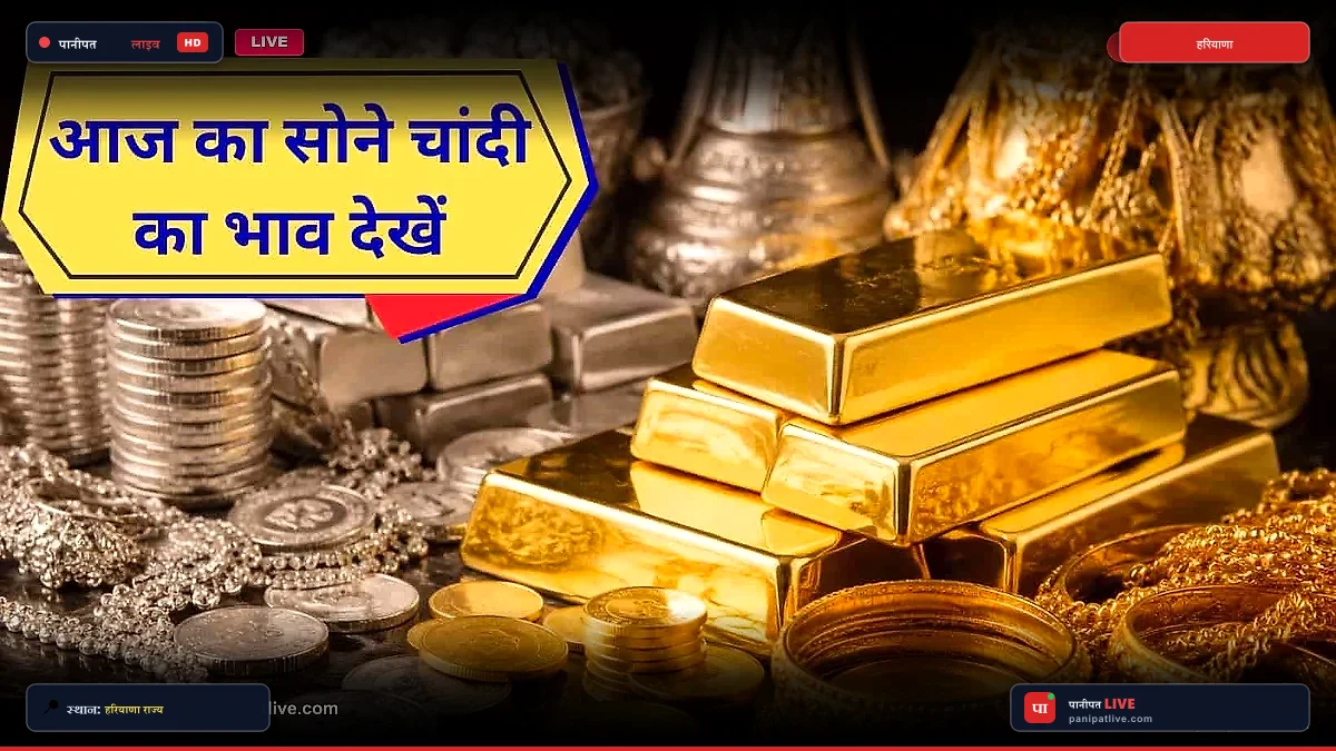 Gold Silver Price Today: सोने और चांदी की कीमतों में आई गिरावट, जानें 22 व 24 कैरेट के ताजा रेट