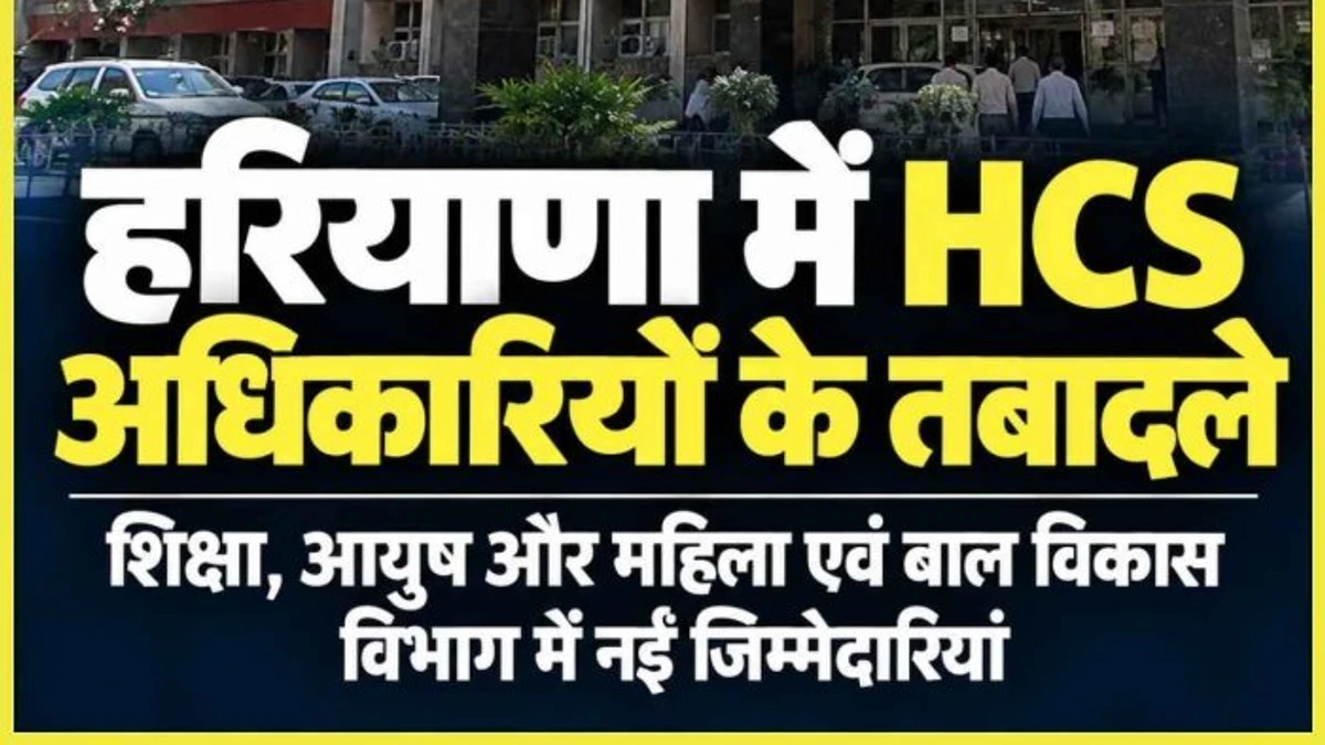 हरियाणा प्रशासनिक फेरबदल: शिक्षा और आयुष समेत 6 HCS अधिकारियों के तबादले