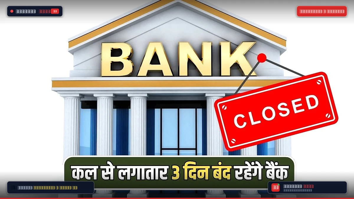 हरियाणा में कल से लगातार 3 दिन बंद रहेंगे बैंक: 24 से 26 अक्टूबर तक कामकाज ठप, पानीपत के व्यापारी व नागरिक पहले निपटा लें जरूरी काम