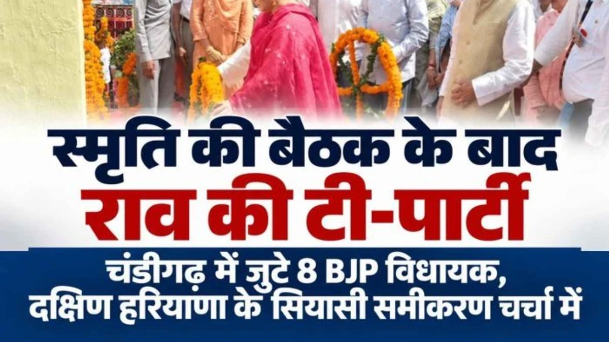 स्मृति ईरानी के दौरे के बाद चंडीगढ़ में राव इंद्रजीत की टी-पार्टी, दक्षिण हरियाणा के 8 विधायक पहुंचे