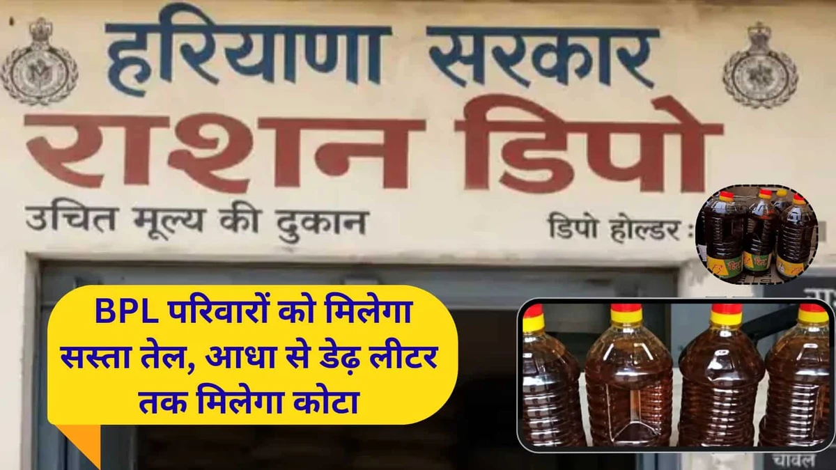 हरियाणा में BPL परिवारों को 30 रुपये लीटर मिलेगा सरसों तेल, सदस्य संख्या के अनुसार तय हुआ नया कोटा
