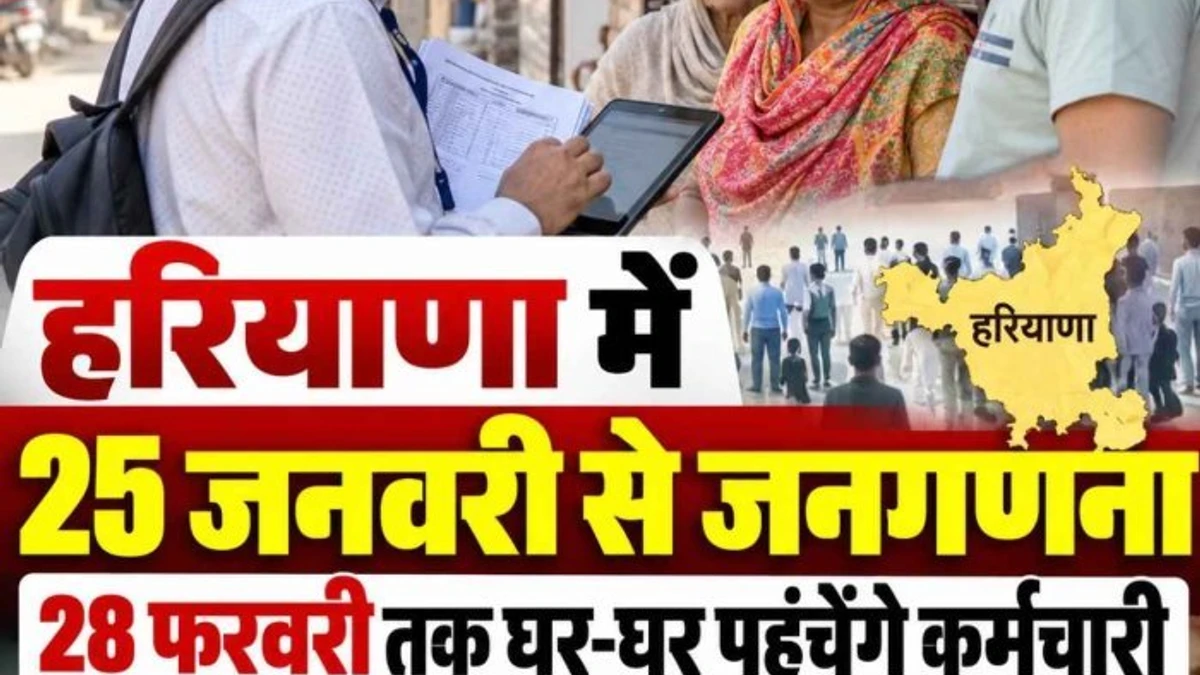 हरियाणा में जनगणना 2027 का शेड्यूल तय, 25 जनवरी से शुरू होगा घर-घर सर्वे