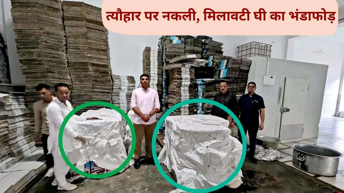 दिवाली से पहले हरियाणा में बड़ा छापा: नरवाना से 2205 किलो संदिग्ध घी सीज, 8 सैंपल लैब भेजे