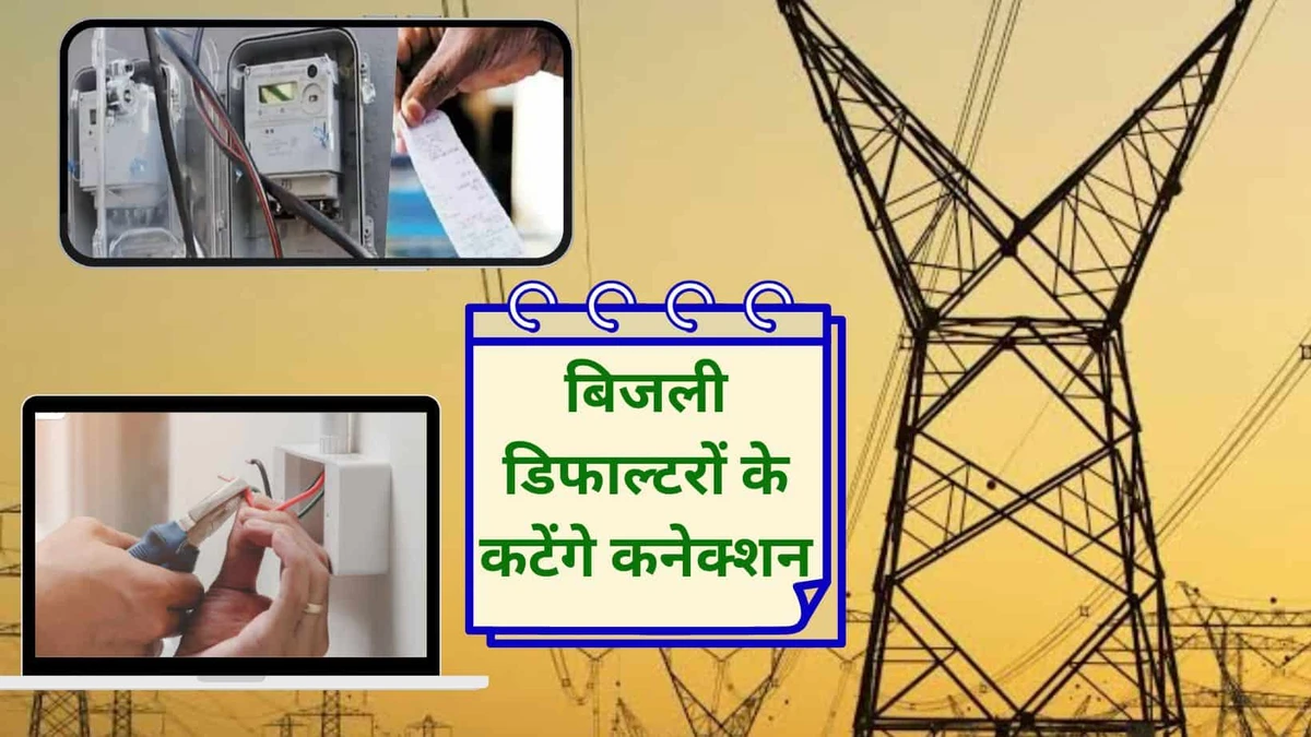 हरियाणा में बिजली बिल डिफाल्टरों पर कसेगा शिकंजा, 1 नवंबर से कटेगा कनेक्शन