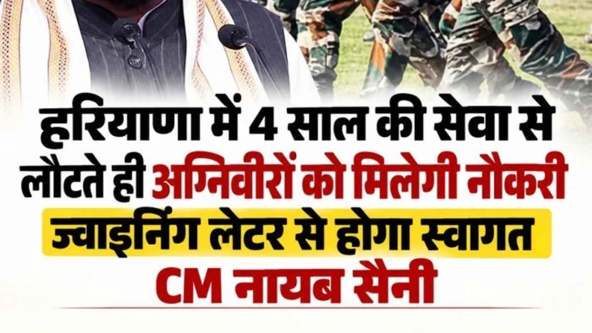 हरियाणा में 4 साल की सेवा के बाद लौटेंगे अग्निवीर, आते ही मिलेगा नियुक्ति पत्र: CM नायब सैनी