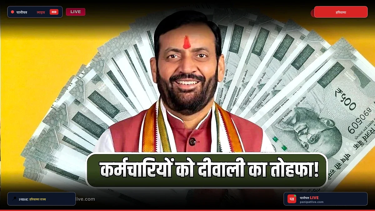 हरियाणा के सरकारी कर्मचारियों को बड़ा तोहफा, 30 अक्टूबर को आएगी सैलरी और पेंशन