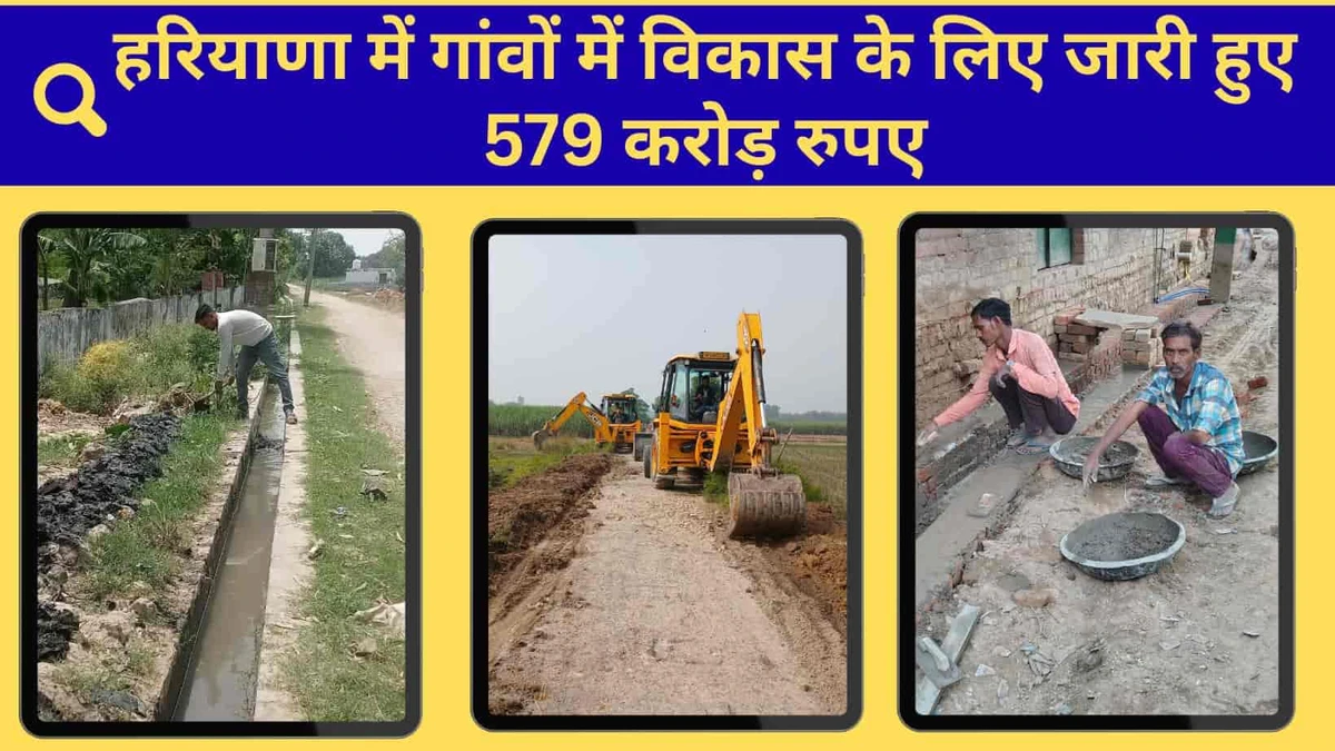 हरियाणा में पंचायती राज संस्थाओं का कायाकल्प, 579 करोड़ की भारी-भरकम ग्रांट जारी