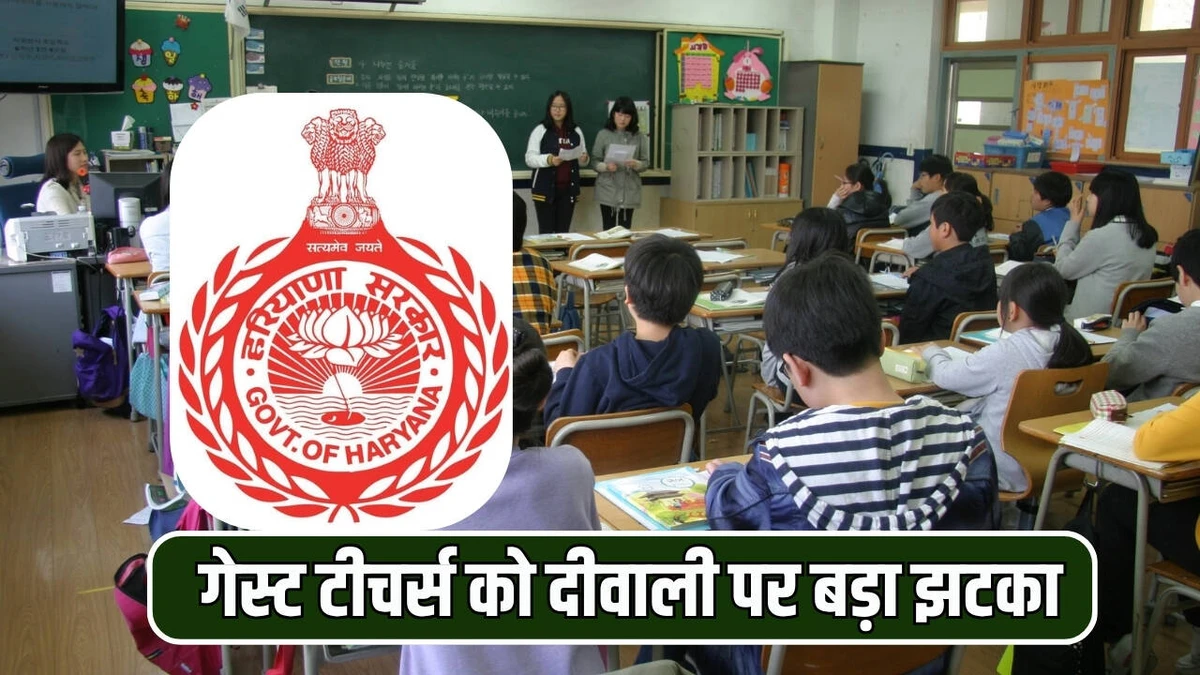 हरियाणा के गेस्ट टीचर्स नहीं होंगे पक्के: शिक्षा विभाग ने खारिज किया दावा, जारी हुए स्पीकिंग ऑर्डर