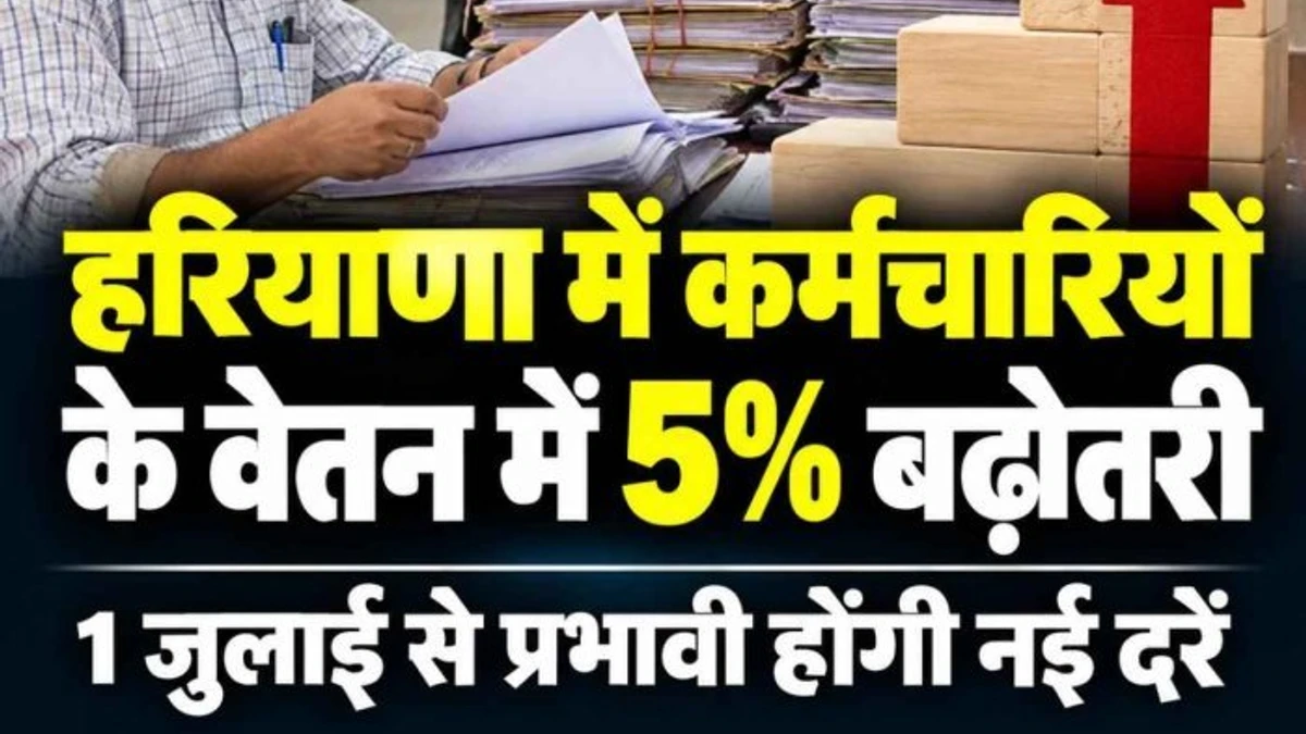 हरियाणा कौशल रोजगार निगम के कर्मचारियों का वेतन पांच प्रतिशत तक बढ़ा, नई दरें लागू