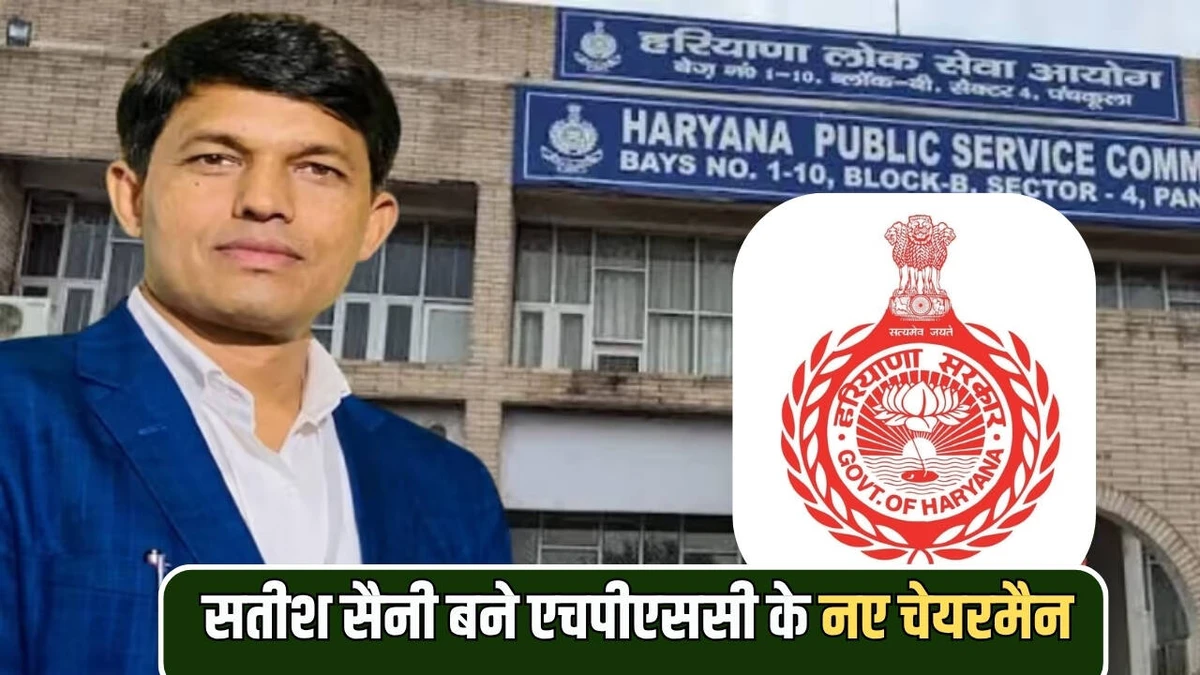 सोनीपत के सतीश कुमार सैनी बने हरियाणा लोक सेवा आयोग के नए चेयरमैन, जल्द लेंगे शपथ