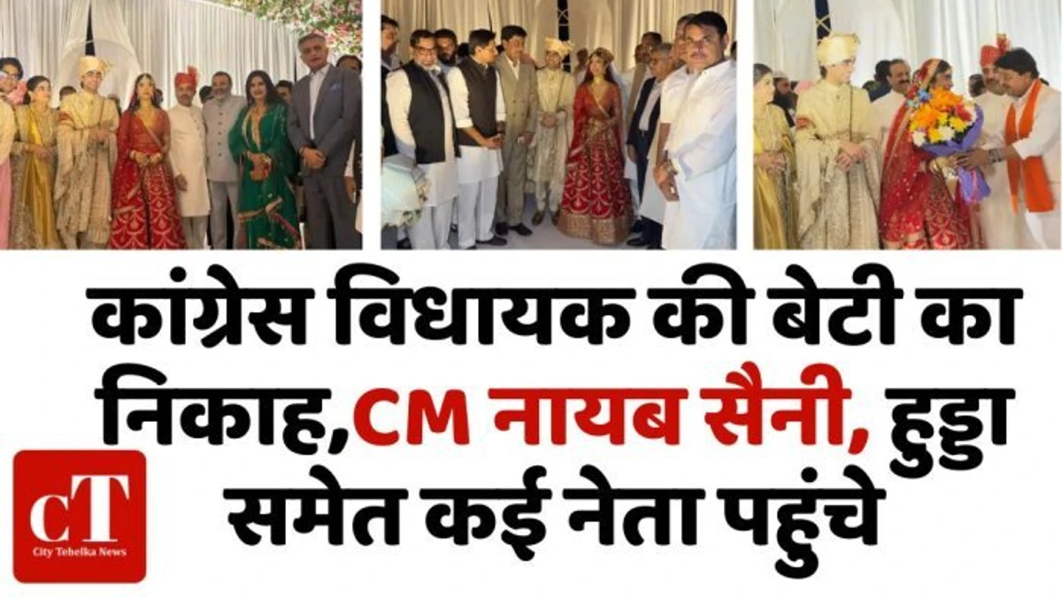 अकरम खान की बेटी और शाहनवाज हुसैन के बेटे का निकाह: दिल्ली में जुटे CM नायब सैनी और हुड्डा समेत दिग्गज नेता