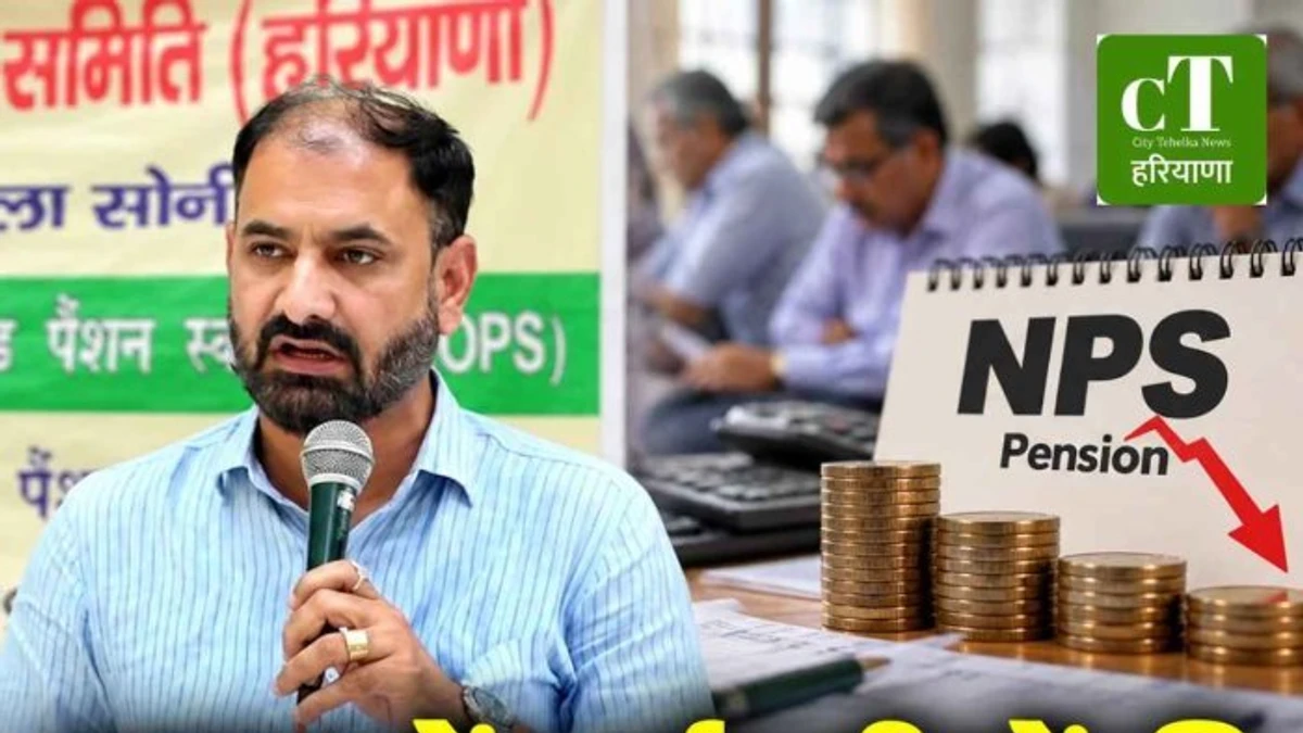 हरियाणा में NPS व्यवस्था पर उठे सवाल, अंशदान बढ़ने के बावजूद खाते की राशि घटने का दावा