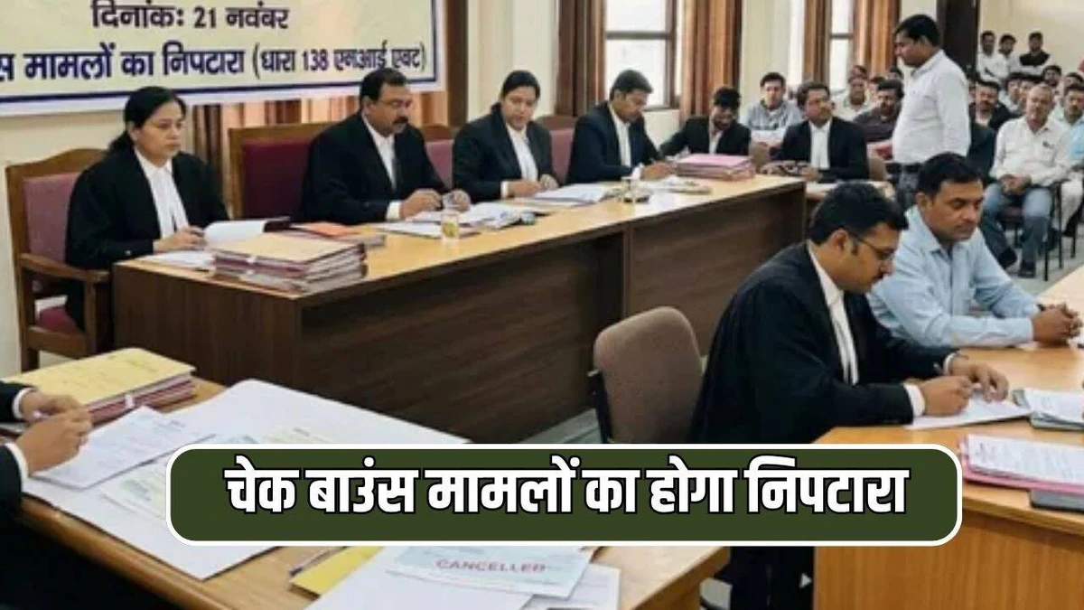 हरियाणा में चेक बाउंस मामलों के निपटारे के लिए 21 नवंबर को विशेष लोक अदालत: पलवल में त्वरित न्याय की बड़ी पहल
