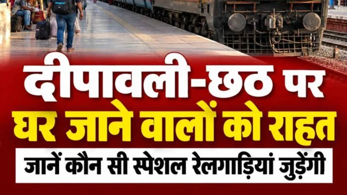 हरियाणा से यूपी-बिहार जाने वाले यात्रियों को दिवाली-छठ का तोहफा: अंबाला मंडल चलाएगा 19 जोड़ी स्पेशल ट्रेनें, यमुनानगर में 8 का ठहराव