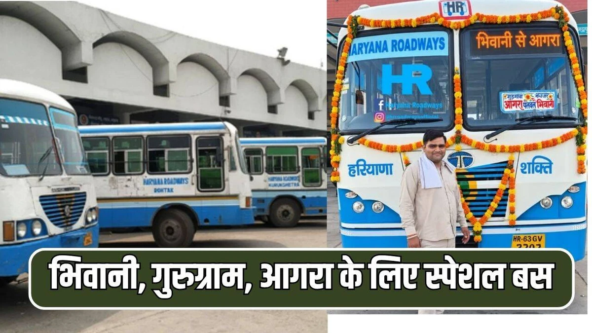 दिवाली पर हरियाणा रोडवेज की बड़ी सौगात: भिवानी से गुरुग्राम होकर आगरा के लिए स्पेशल बस सेवा शुरू, देखें पूरा शेड्यूल