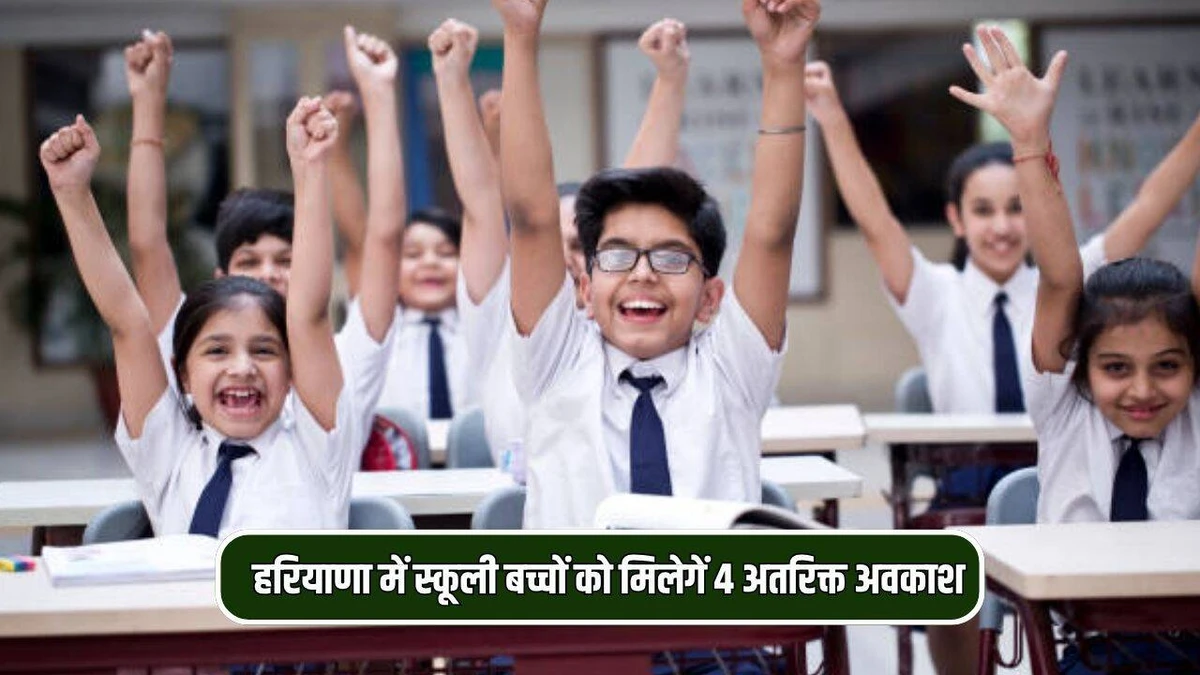 हरियाणा स्कूल अवकाश अपडेट: शिक्षा विभाग ने जारी किया कैलेंडर, इन तिथियों पर बंद रहेंगे शिक्षण संस्थान