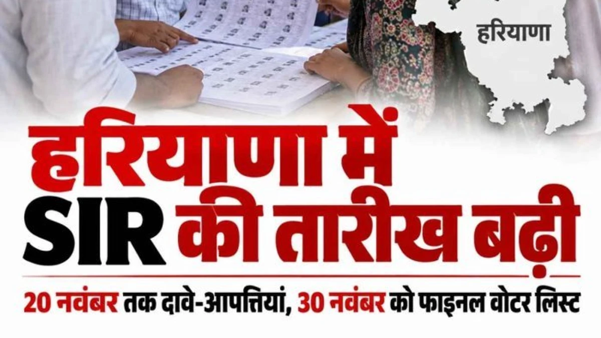 हरियाणा में एसआईआर कार्यक्रम की डेडलाइन बढ़ी, अब 30 नवंबर को जारी होगी फाइनल वोटर लिस्ट