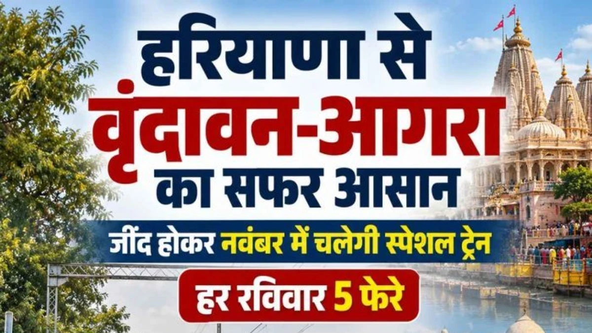 हरियाणा से वृंदावन और आगरा के लिए चलेगी स्पेशल ट्रेन, जानिए रूट और शेड्यूल