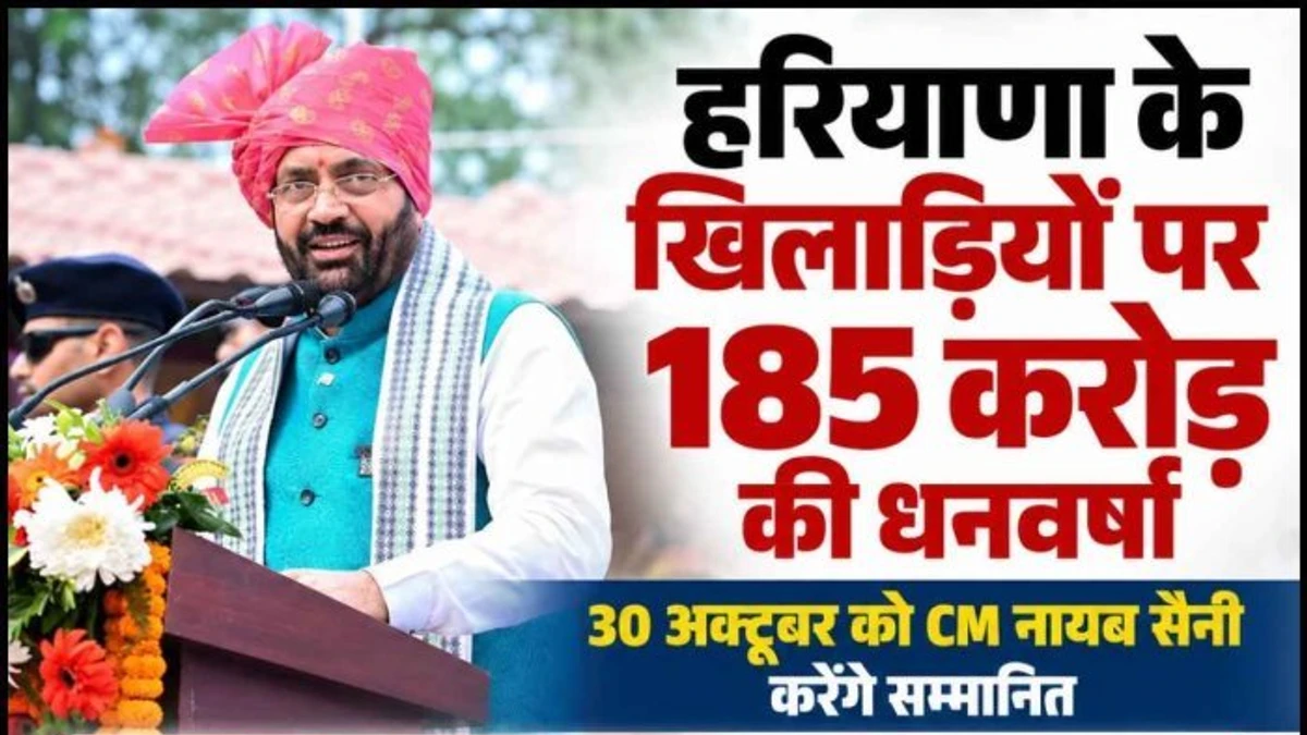 हरियाणा के खिलाड़ियों को 30 अक्टूबर को मिलेगा 185 करोड़ का नकद इनाम, सीएम सैनी करेंगे सम्मानित