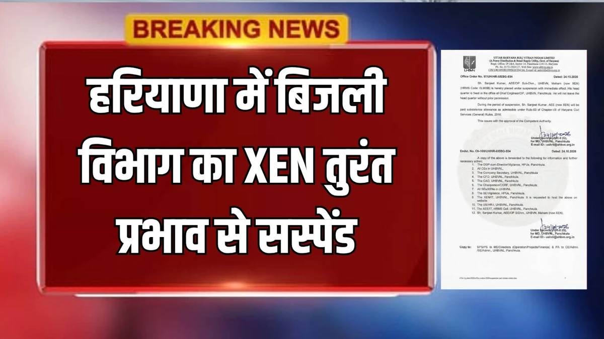हरियाणा बिजली विभाग का बड़ा फैसला: UHBVN के महम XEN संजीत कुमार तत्काल प्रभाव से निलंबित, आदेश जारी