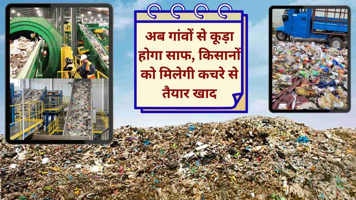 हरियाणा के ग्रामीण इलाकों में कचरा प्रबंधन को बढ़ावा, 142 ब्लॉकों में लगेंगी सेग्रीगेशन मशीनें