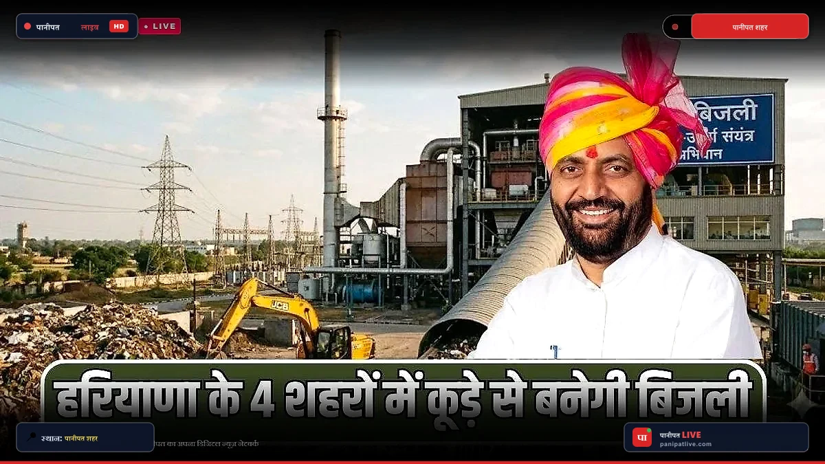 पानीपत समेत हरियाणा के चार शहरों में कचरे से बनेगी बिजली, ऑयल इंडिया संग करार