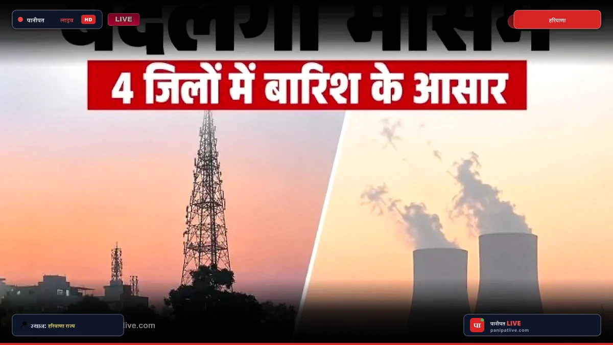 हरियाणा में 24 अक्टूबर से बदलेगा मौसम का मिजाज, इन 4 जिलों में बारिश के आसार