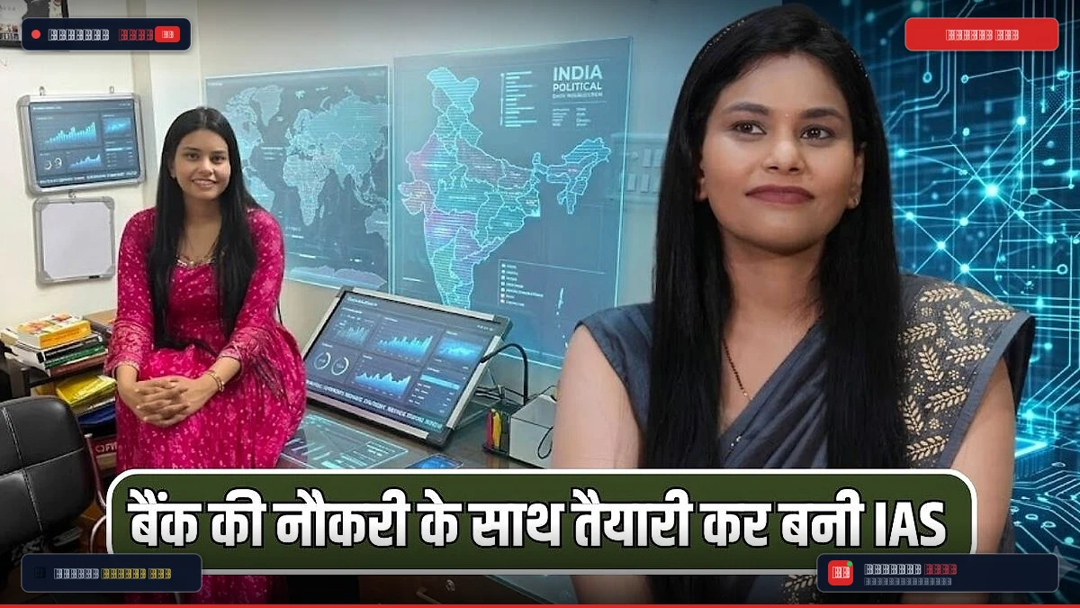 MP की बेटी समीक्षा द्विवेदी ने बैंक की नौकरी के साथ रचा इतिहास: 5वें प्रयास में बनीं IAS, UPSC में हासिल की 56वीं रैंक