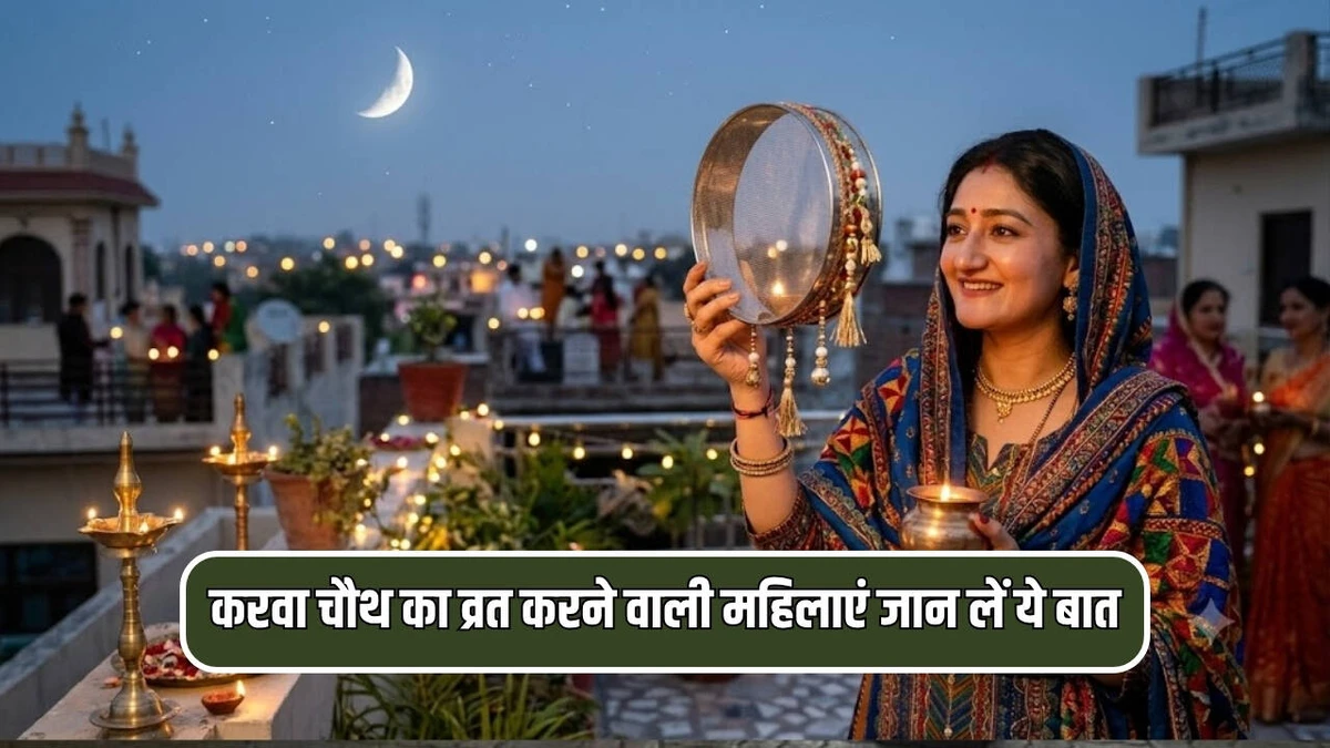 Karwa Chauth 2026: इस दिन मनेगा करवा चौथ, जानिए हरियाणा समेत देश के प्रमुख शहरों में चाँद निकलने का सटीक समय