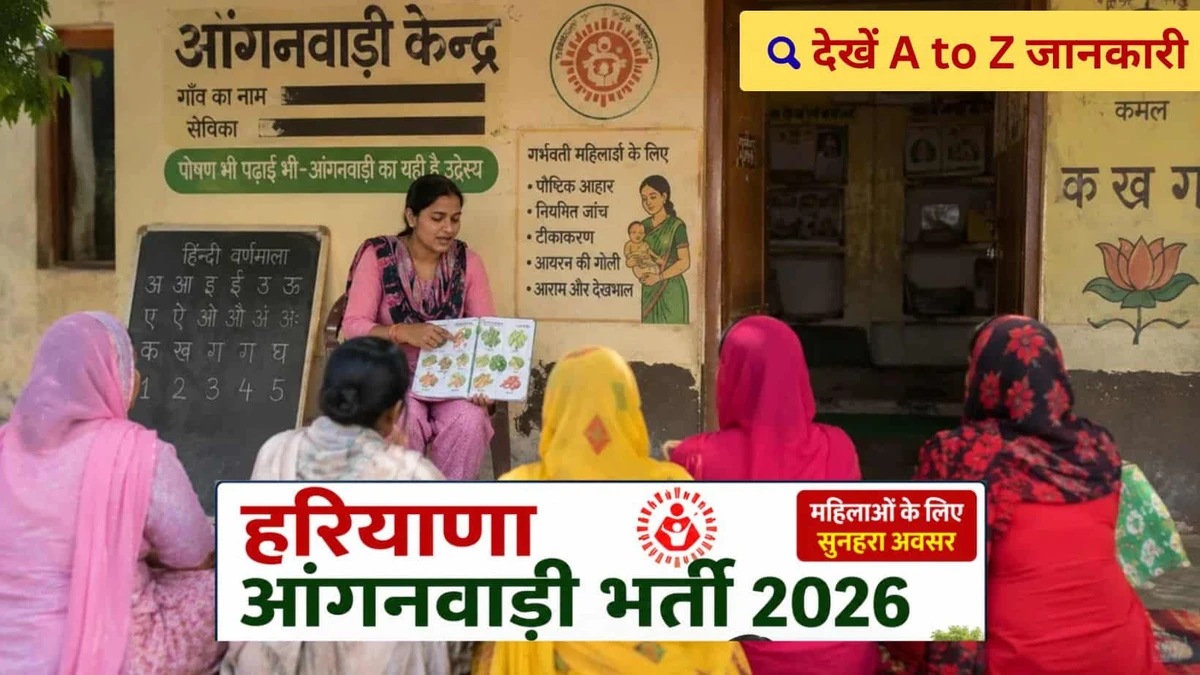 पानीपत में आंगनबाड़ी के 180 पदों पर भर्ती शुरू, ऐसे करें ऑफलाइन आवेदन