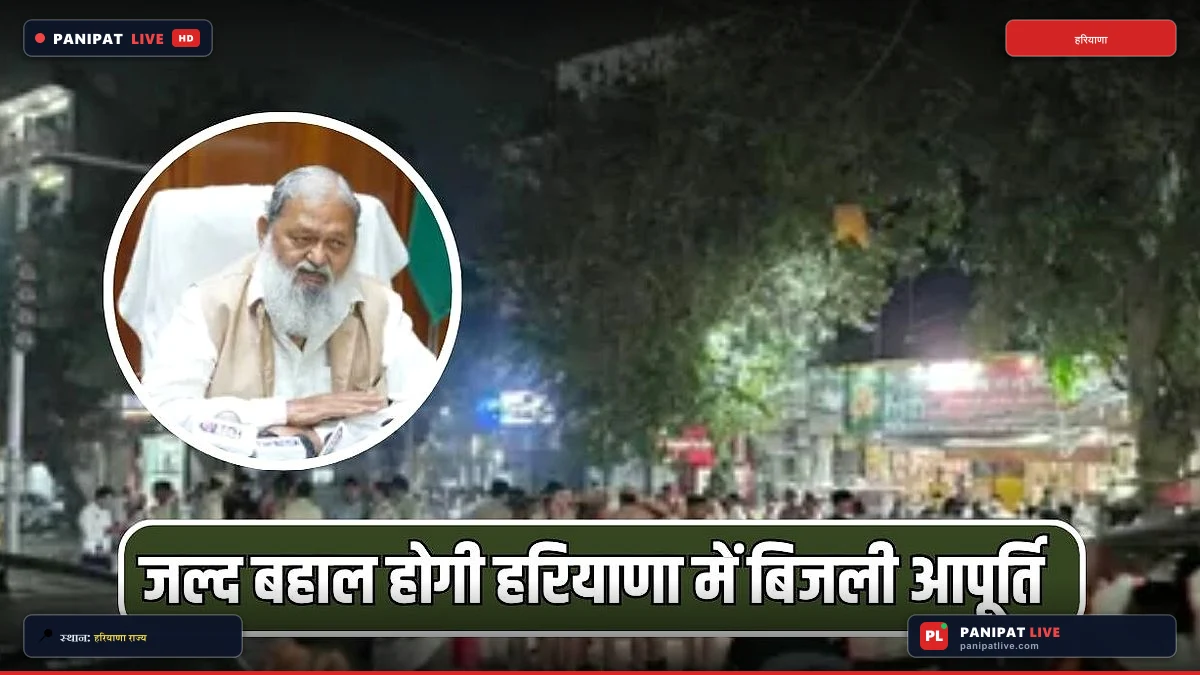 अनिल विज ने भेजा बातचीत का न्योता, जल्द बहाल हो सकती है हरियाणा में बिजली आपूर्ति..