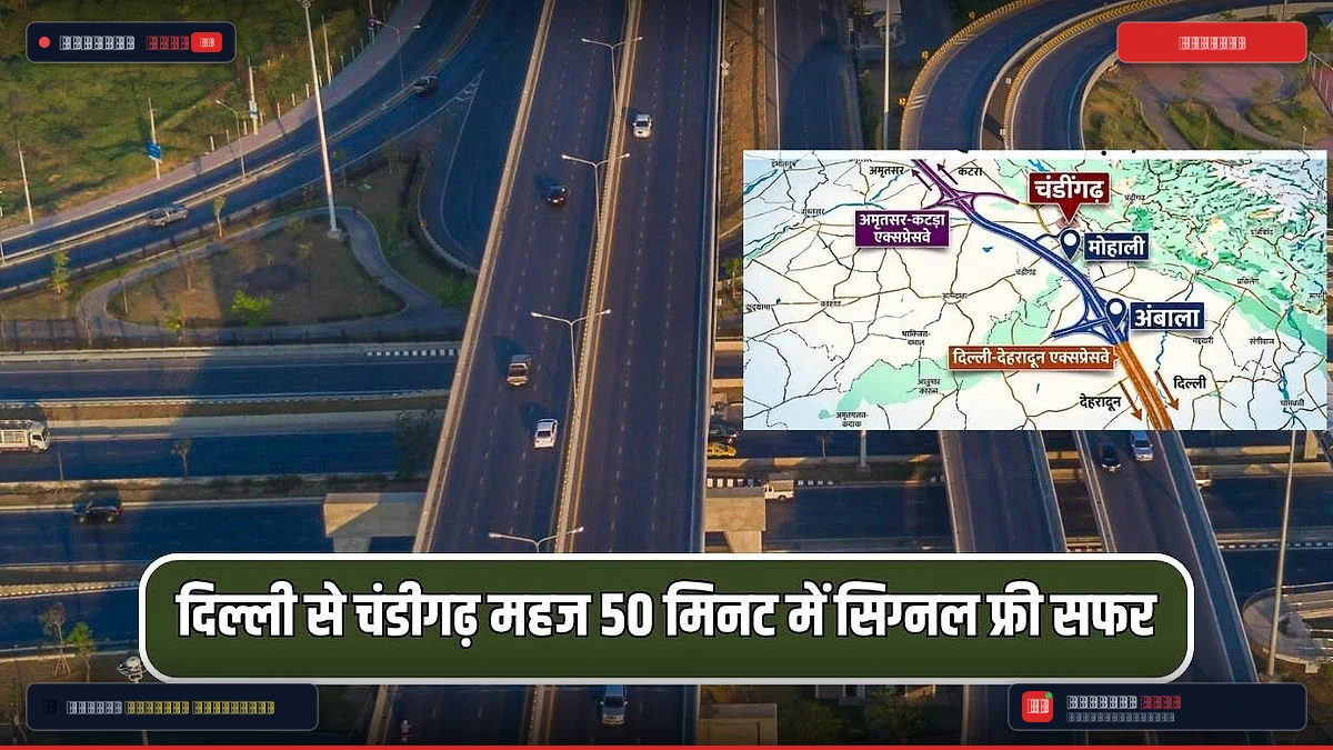 अब दिल्ली से चंडीगढ़ महज 50 मिनट में सिग्नल फ्री 6 लेन हाईवे पर फर्राटा भरेंगी गाड़ियां, जानें कब शरू होगा नया एक्सप्रेसवे