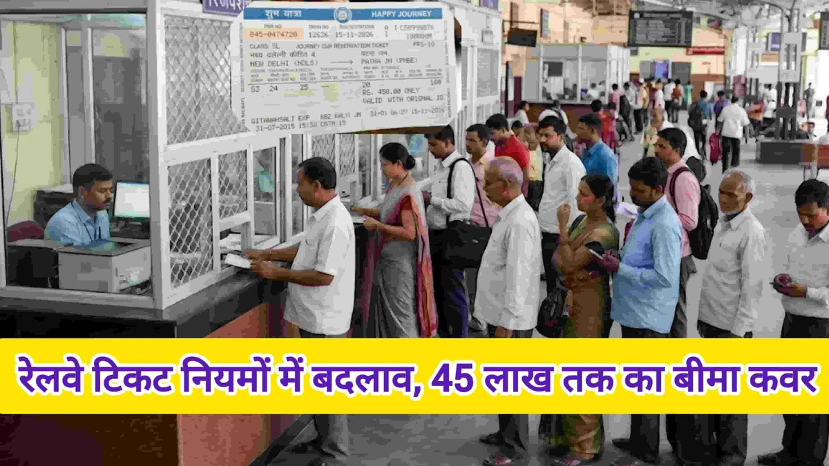 रेलवे यात्रियों के लिए बड़ी खबर! अब काउंटर से टिकट लेने पर मिलेगा 10 लाख का बीमा