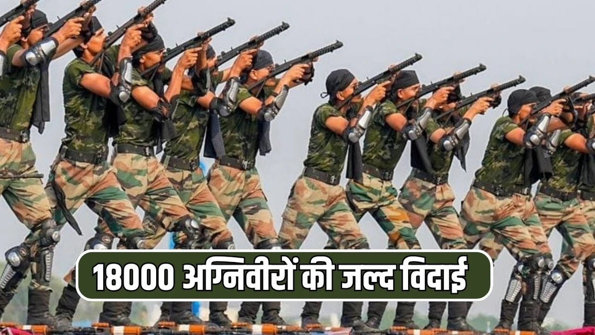 18000 अग्निवीरों की जल्द होगी मिल्ट्री से विदाई, हरियाणा में ज्वाइनिंग लेटर से होगा स्वागत