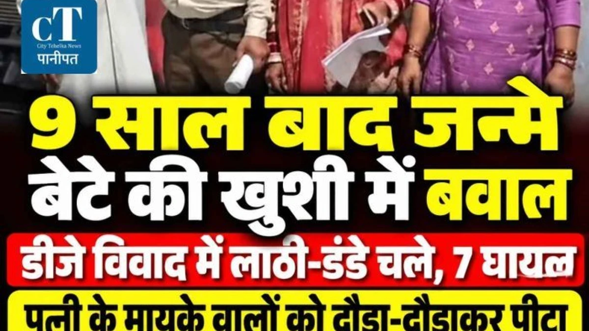 9 साल बाद हुआ बेटा... कार्यक्रम में डीजे पर विवाद, तो पत्नी के मायके वालों को दौड़ा-दौड़ाकर पीटा!