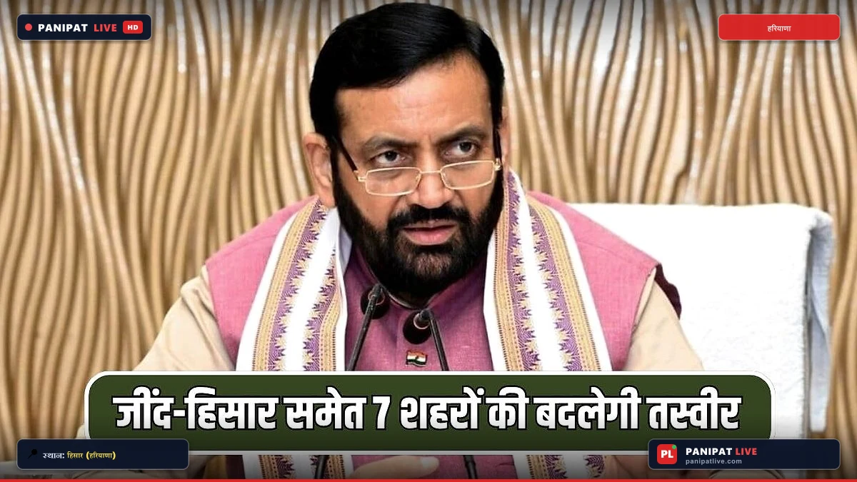 जींद-हिसार समेत 7 शहरों की बदलेगी तस्वीर; दीवाली से पहले हरियाणा में ₹399 करोड़ के विकास कार्य मंजूर