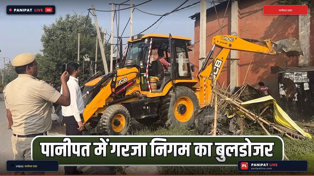 पानीपत में गरजा निगम का बुलडोजर, तीन घंटे चलाए अभियान में कई इलाकों से अतिक्रमण हटाया