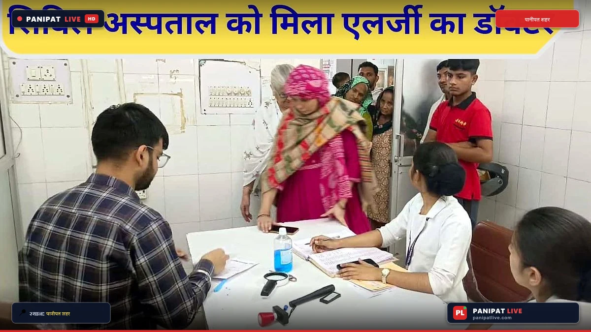 सिविल अस्पताल को मिला स्क्रिन एलर्जी का डॉक्टर, मरीजों को राहत