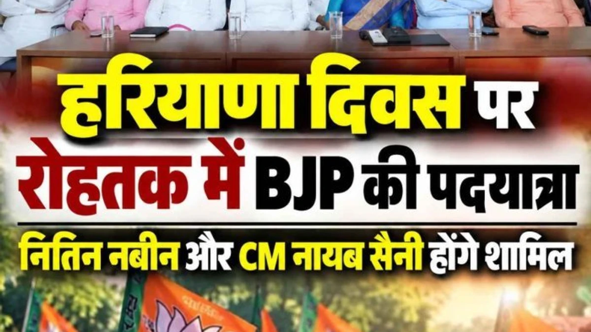 हरियाणा दिवस पर रोहतक में BJP की पदयात्रा, नितिन नबीन और CM सैनी होंगे शामिल