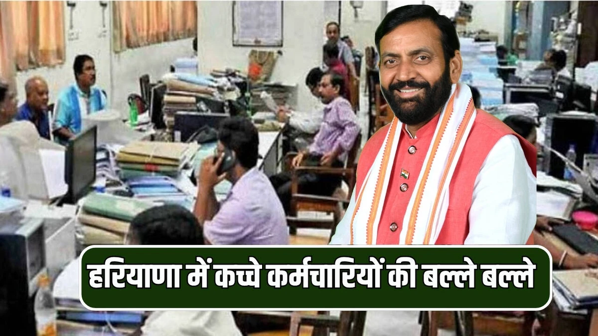 हरियाणा में कच्चे कर्मचारियों की बल्ले बल्ले, सैलरी में 20 प्रतिशत का उछाल, लेटर जारी