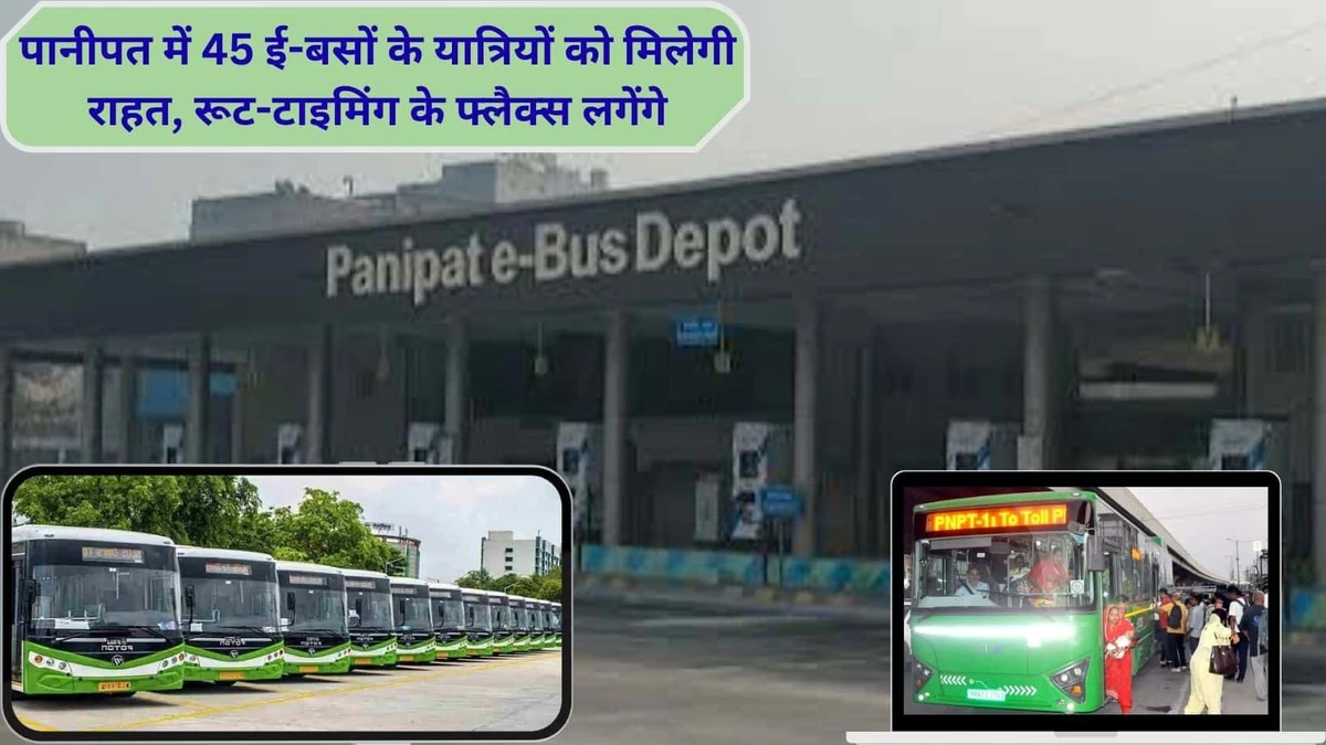 यात्रियों को अब ई-बस का रूट पूछने की नहीं जरूरत, पानीपत ई-बस स्टैंड पर लेंगे फ्लैक्स, हेल्पलाइन नंबर जारी होगा