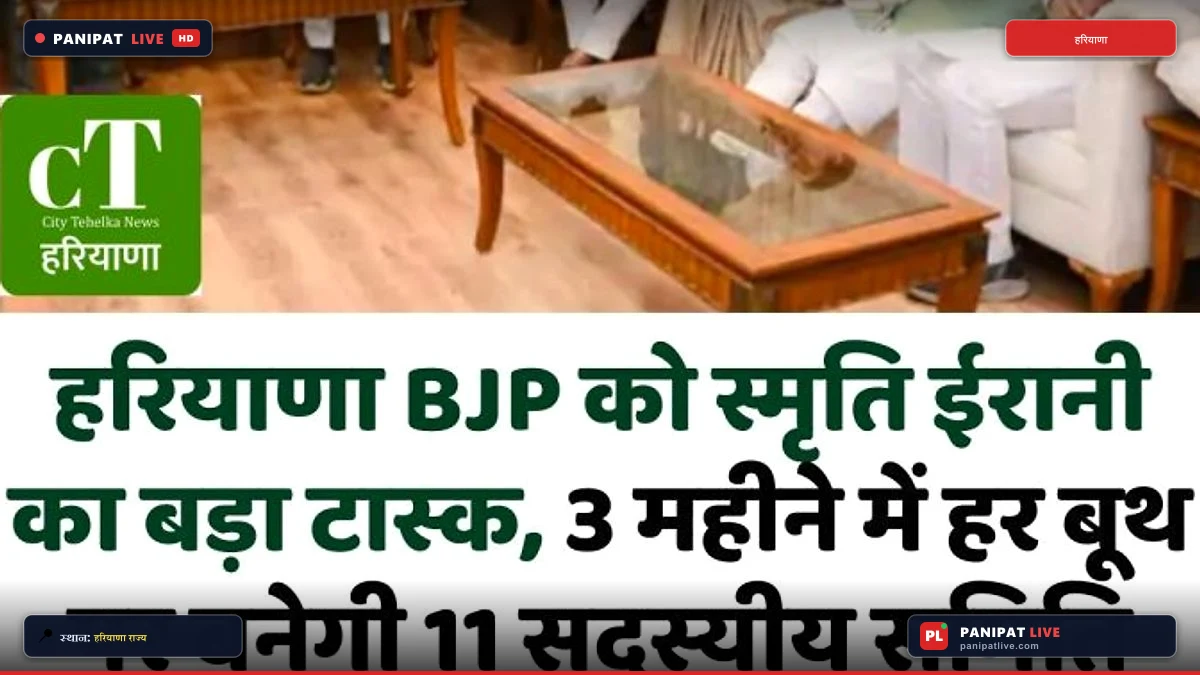 हरियाणा BJP को स्मृति ईरानी का बड़ा टास्क, 3 महीने में हर बूथ पर बनेगी 11 सदस्यीय समिति