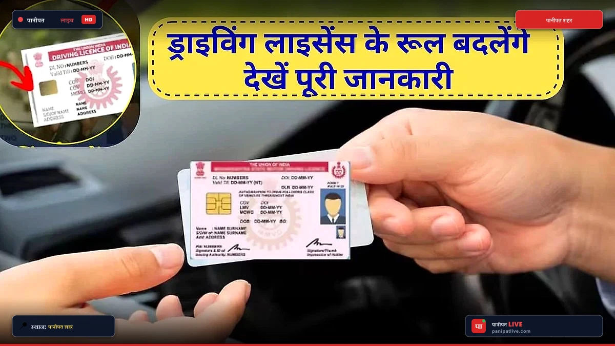 पानीपत में ड्राइविंग लाइसेंस के नियम सख्त, ऑनलाइन टेस्ट में 75% अंक जरूरी