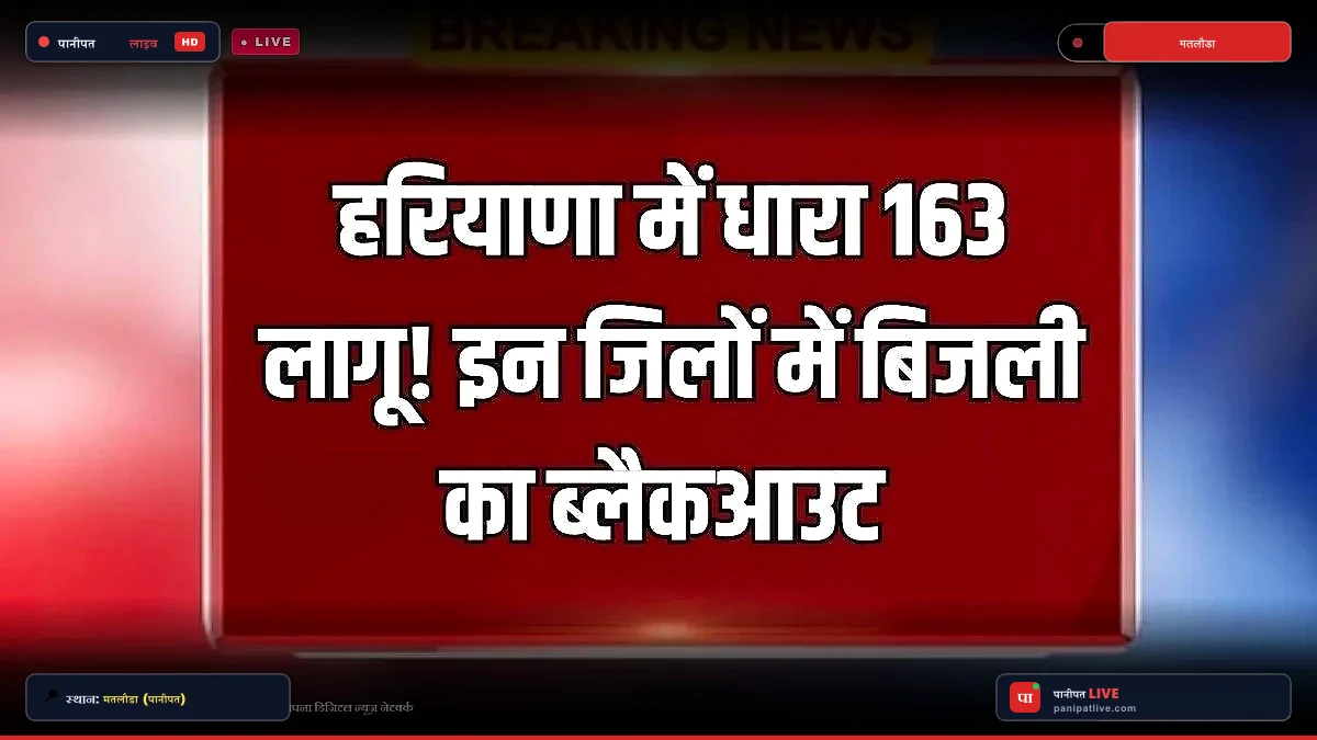 पानीपत में बिजली कर्मचारियों की हड़ताल का असर: कई इलाकों में गुल हुई बत्ती, प्रशासन अलर्ट