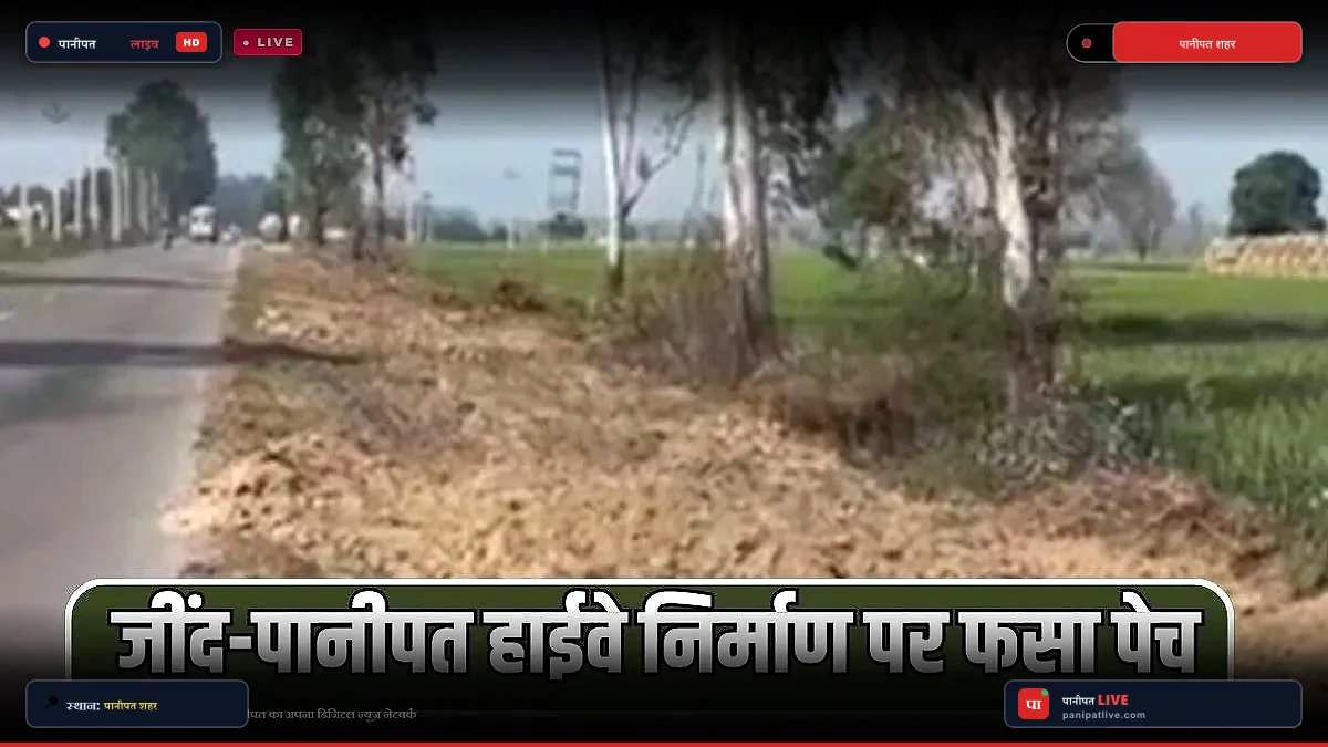 पानीपत-जींद हाईवे का चारमार्गीय निर्माण फिर अटका: हाईकोर्ट में पेड़ों की कटाई पर सुनवाई 28 को, 7 साल से परेशान हैं वाहन चालक